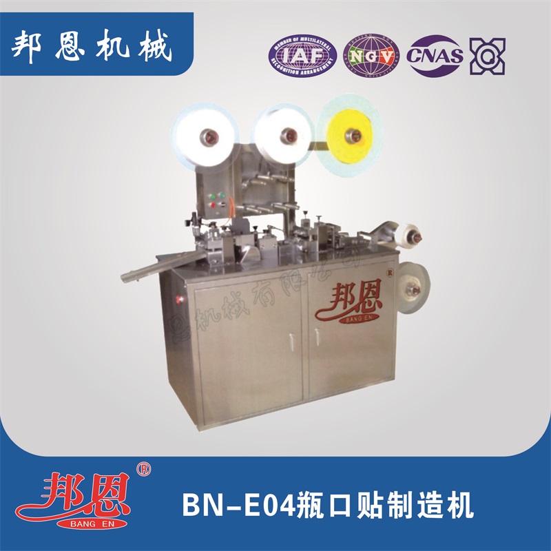 BN-E04  瓶口貼製造機